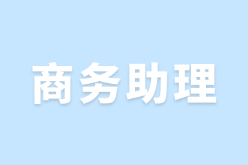 商务助理